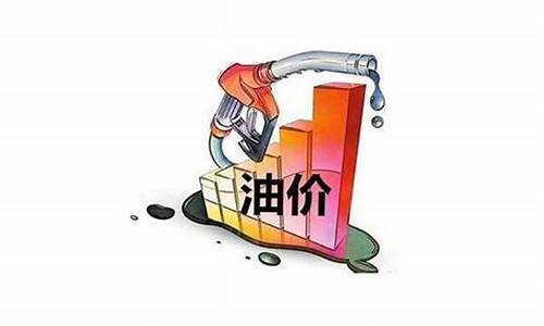 2021年油价什么时候上调_2021油价