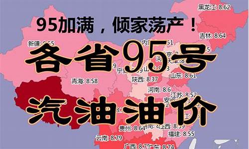 安徽省95号汽油油价_今日安徽95号油油价