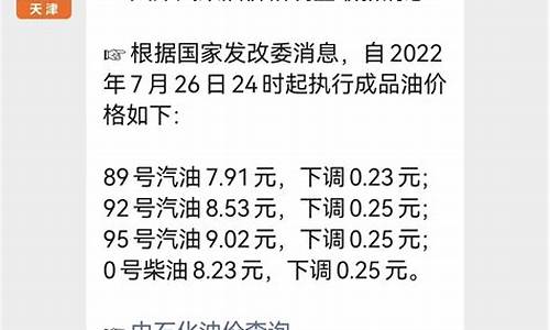 天津今日油价最新消息92多少钱一升呢_天津今日油价最新消息92多少钱一升