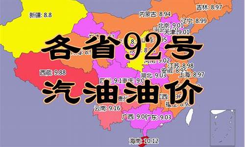 最新各省油价92号汽油今日价格是多少_全国今日汽油92号油价