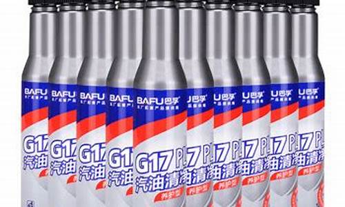 g17燃油添加剂好吗_g17汽油添加剂评测