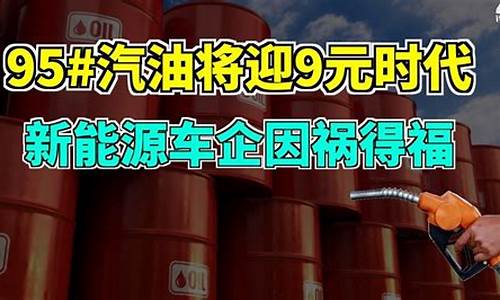 今天石化95号汽油多少钱一升啊_今日石化95汽油多少钱一升