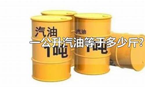 50l汽油是多少公斤_50kg汽油等于多少升汽油