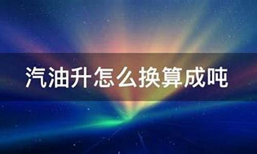 汽油升换算吨 统计局_汽油升换算成吨公式