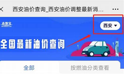 西安今日92油价多少钱一升_西安今天油价多少钱一升92