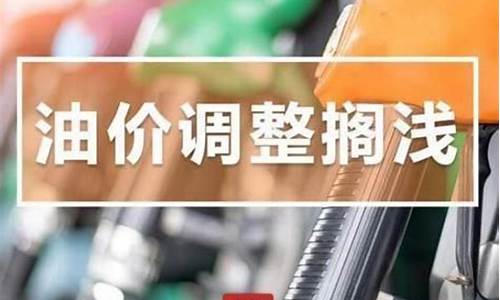 河北发改委油价调整最新消息通知_河北省发改委价格成品油价格