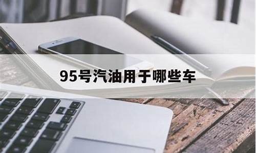 什么车加95号汽油可以加85升的_什么车加95号汽油可以加8