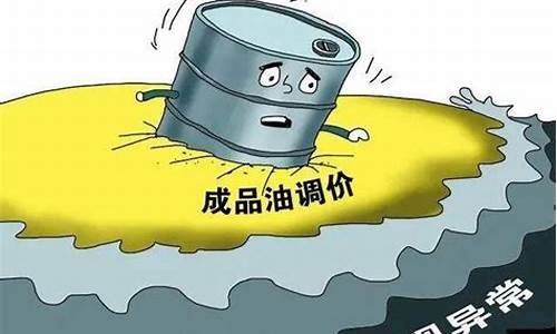 油价价格上调原因_油价调整原因