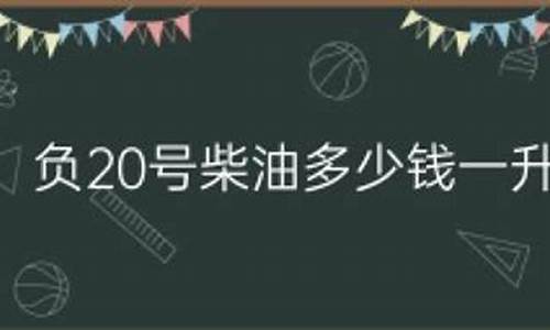 负20号柴油多少钱一升北京_北京负20号柴油价格